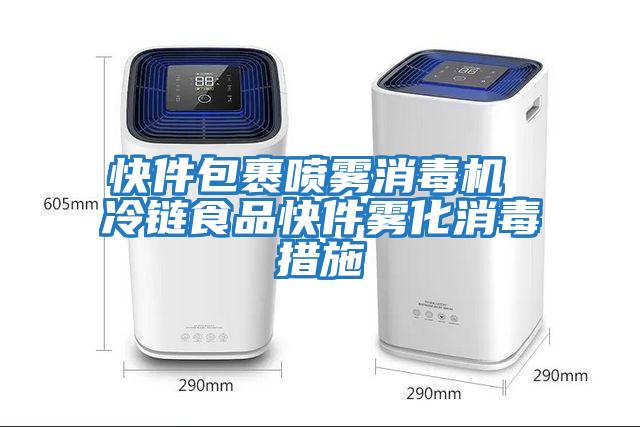 快件包裹噴霧消毒機 冷鏈?zhǔn)称房旒F化消毒措施