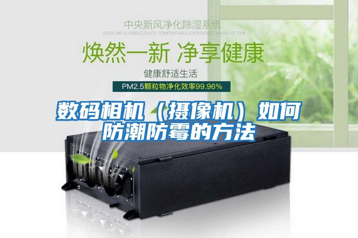 數碼相機（攝像機）如何防潮防霉的方法
