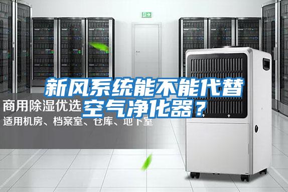 新風系統能不能代替空氣凈化器？