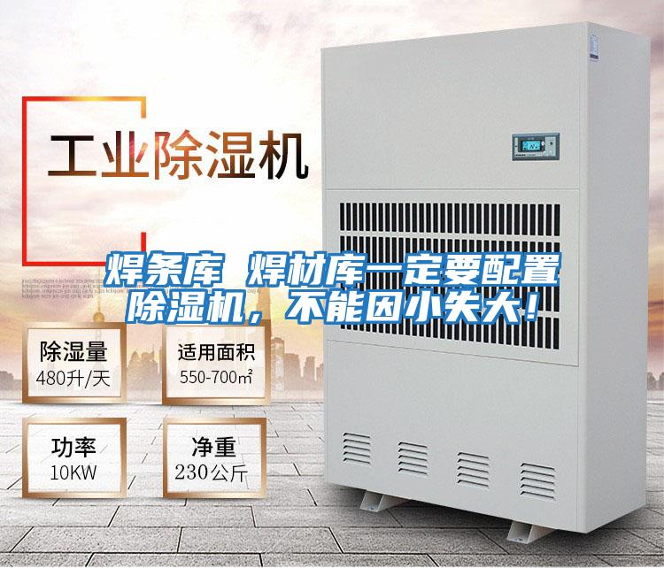 焊條庫 焊材庫一定要配置除濕機，不能因小失大！