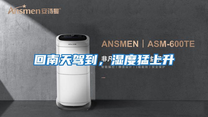 回南天駕到，濕度猛上升
