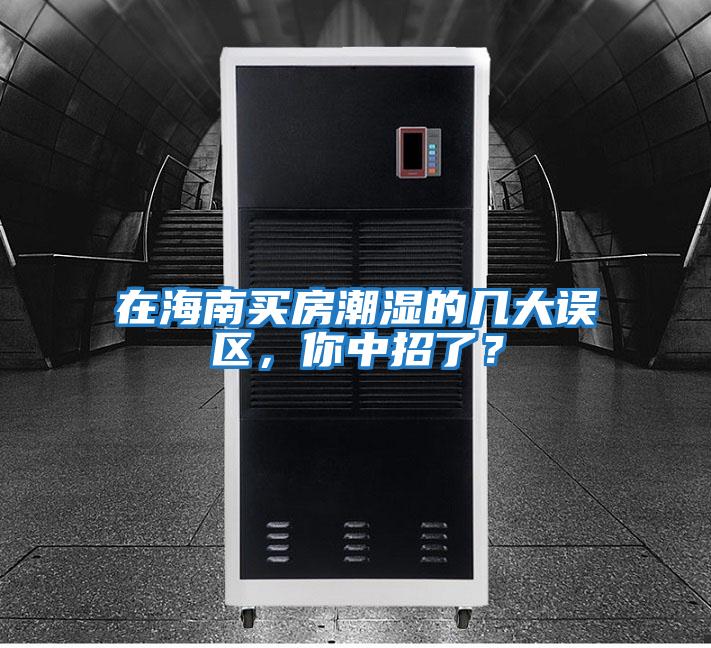 在海南買房潮濕的幾大誤區,你中招了?