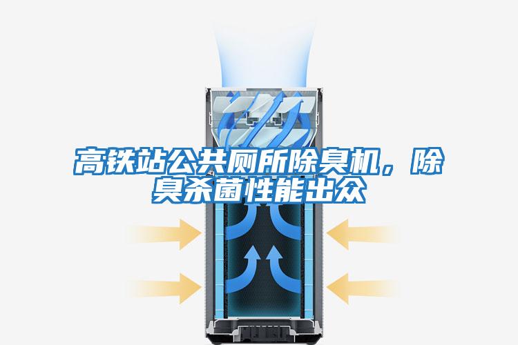 高鐵站公共廁所除臭機，除臭殺菌性能出眾