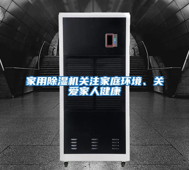 家用除濕機關注家庭環(huán)境、關愛家人健康