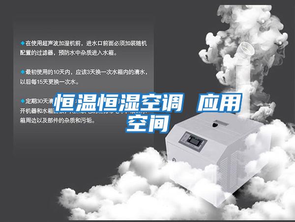 恒溫恒濕空調 應用空間