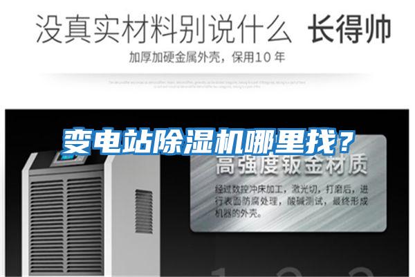變電站除濕機哪里找？