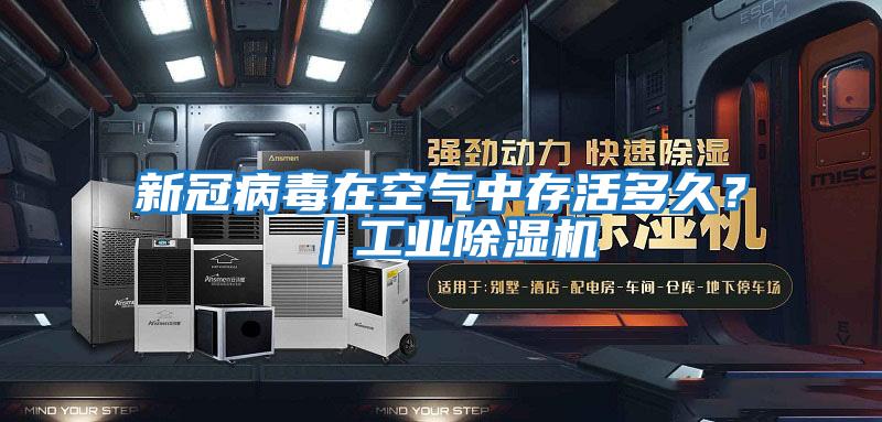 新冠病毒在空氣中存活多久?|工業(yè)除濕機