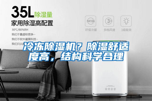冷凍除濕機？除濕舒適度高，結(jié)構(gòu)科學合理
