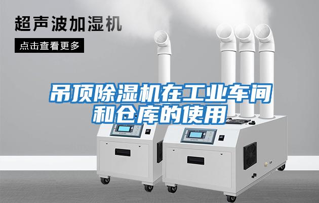 吊頂除濕機在工業車間和倉庫的使用