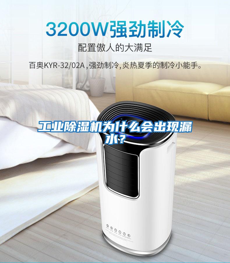 工業除濕機為什么會出現漏水？
