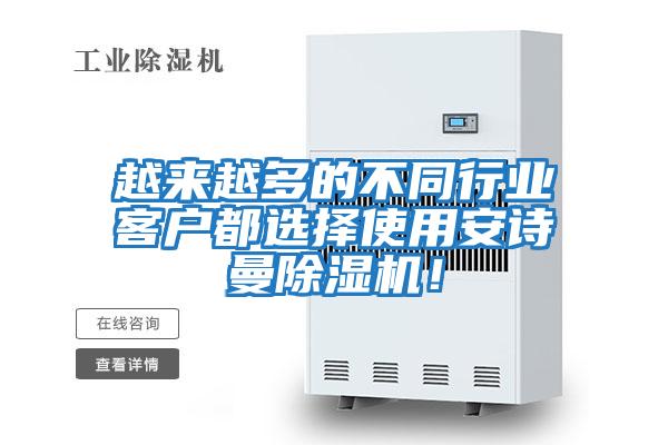 越來越多的不同行業(yè)客戶都選擇使用安詩曼除濕機！