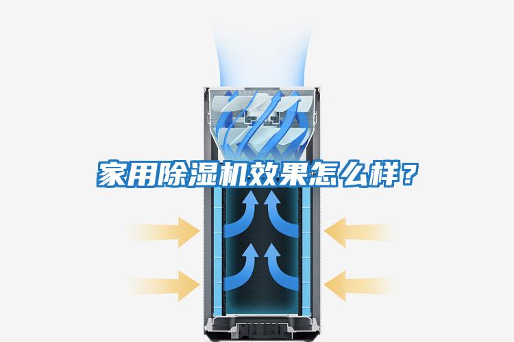 家用除濕機效果怎么樣?