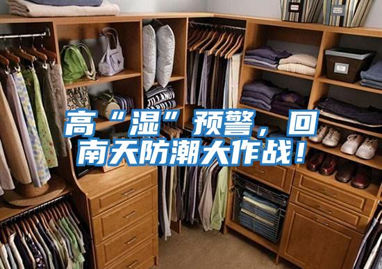 高“濕”預警，回南天防潮大作戰！