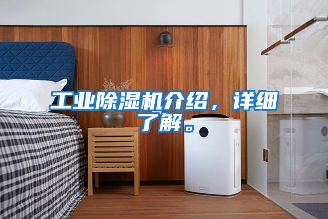 工業除濕機介紹，詳細了解。