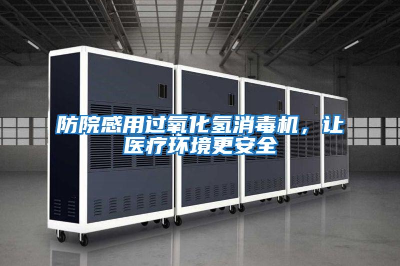 防院感用過氧化氫消毒機，讓醫療環境更安全