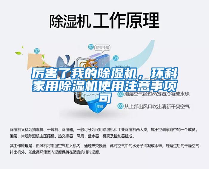 厲害了我的除濕機(jī)，環(huán)科家用除濕機(jī)使用注意事項(xiàng)司