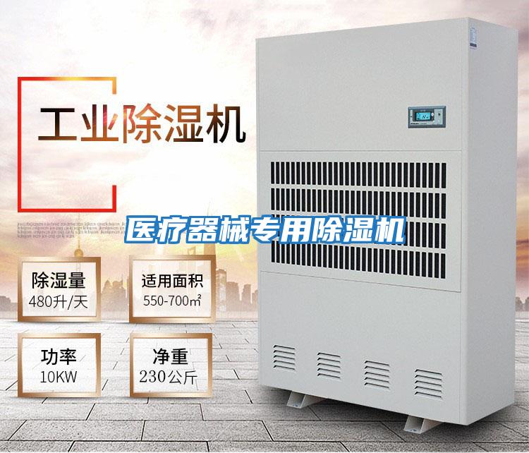 醫療器械專用除濕機