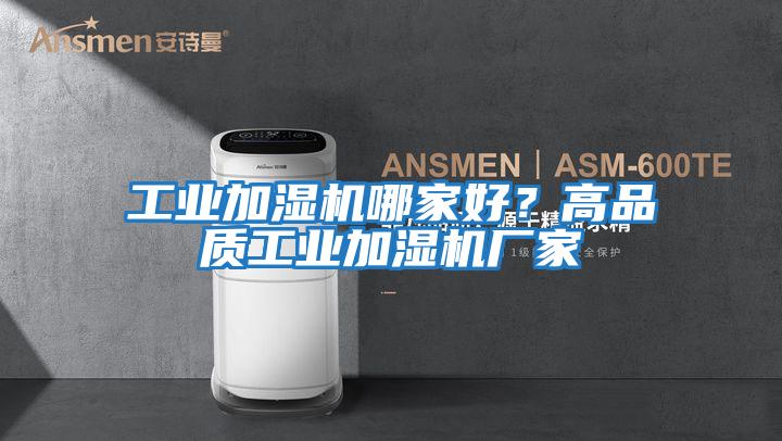工業加濕機哪家好？高品質工業加濕機廠家