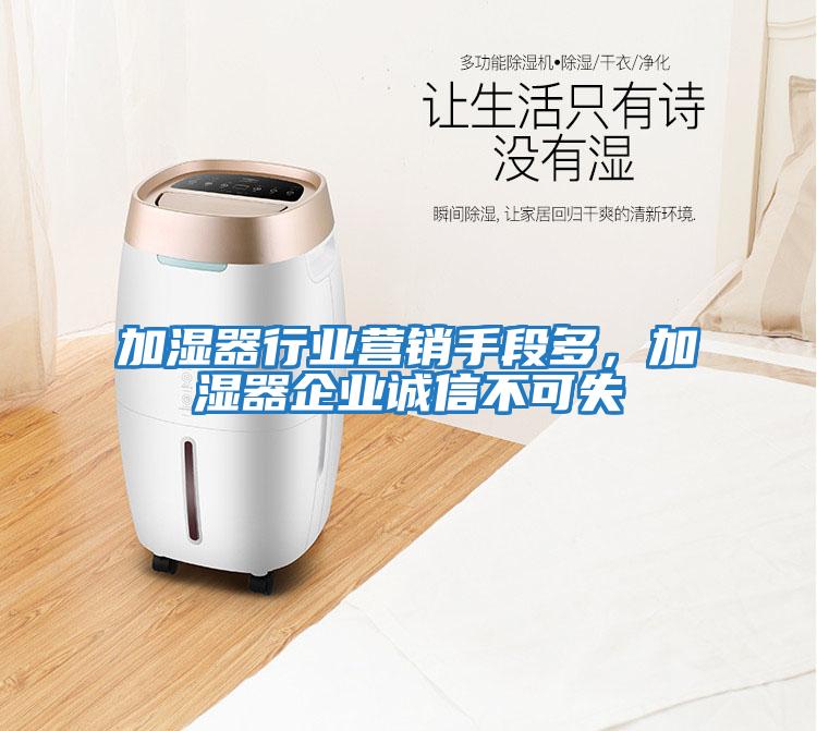 加濕器行業營銷手段多，加濕器企業誠信不可失