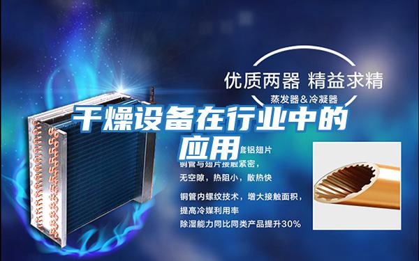 干燥設(shè)備在行業(yè)中的應(yīng)用