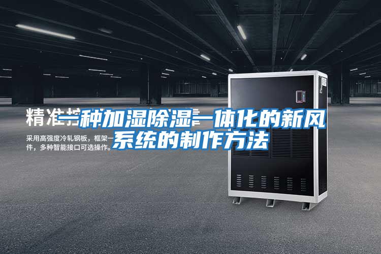 一種加濕除濕一體化的新風系統的制作方法