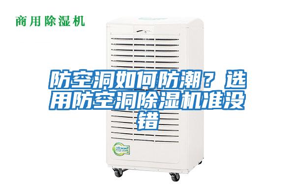 防空洞如何防潮？選用防空洞除濕機(jī)準(zhǔn)沒錯(cuò)