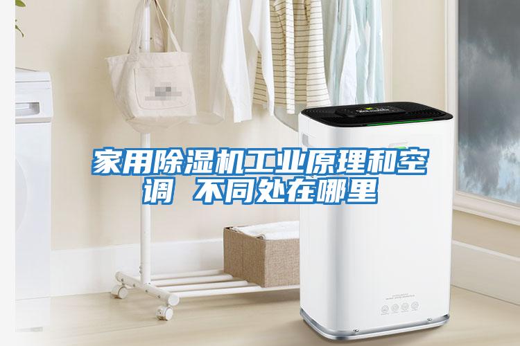 家用除濕機工業原理和空調 不同處在哪里