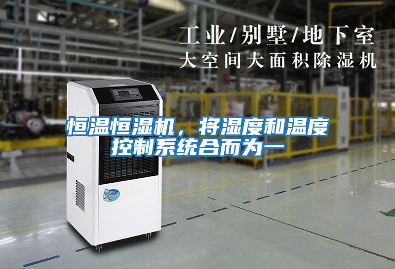 恒溫恒濕機，將濕度和溫度控制系統合而為一