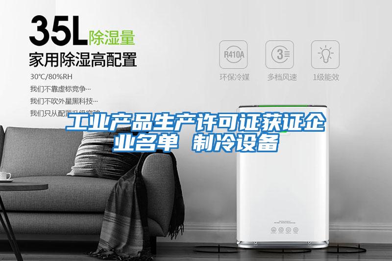 工業產品生產許可證獲證企業名單 制冷設備