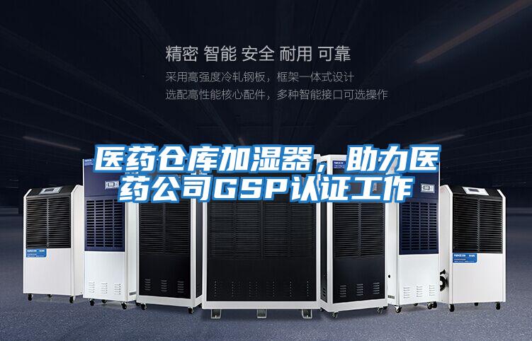 醫藥倉庫加濕器,助力醫藥公司GSP認證工作
