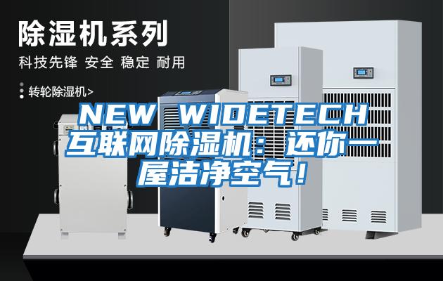 NEW WIDETECH互聯網除濕機:還你一屋潔凈空氣!