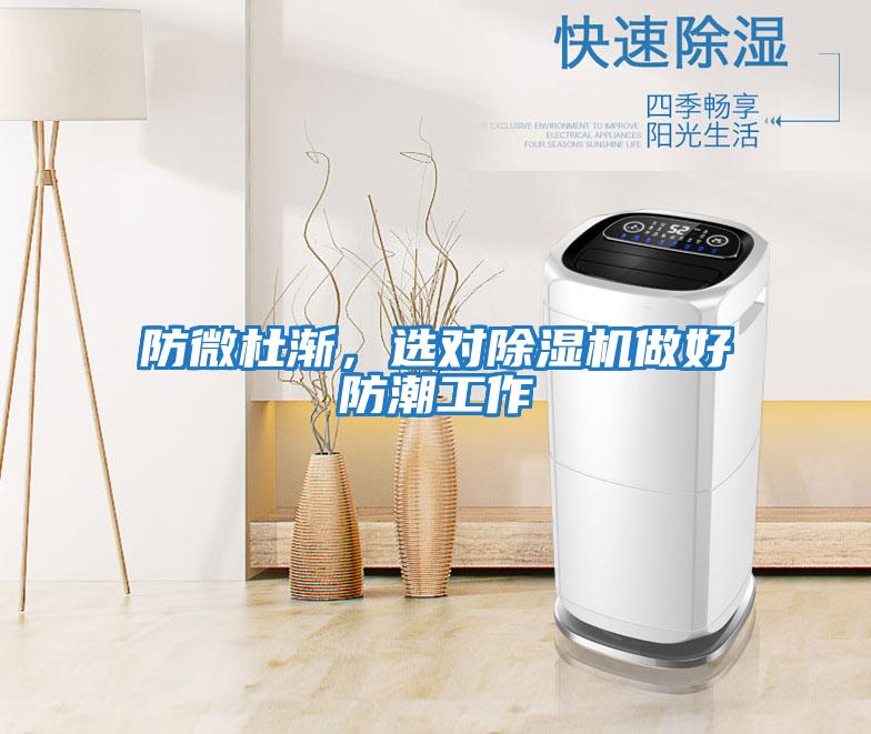 防微杜漸，選對除濕機做好防潮工作