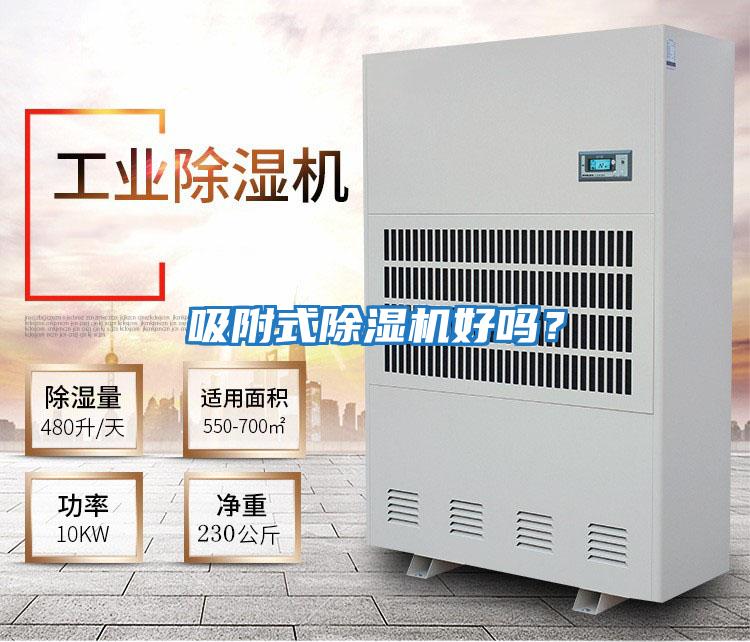 吸附式除濕機好嗎？