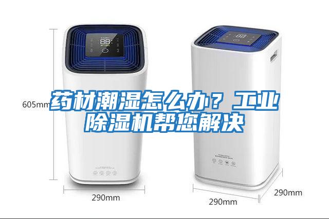 藥材潮濕怎么辦？工業除濕機幫您解決