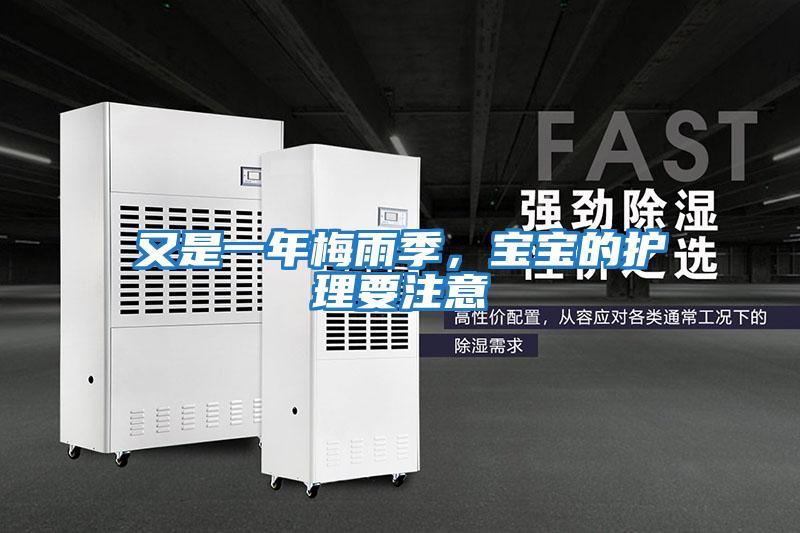 又是一年梅雨季，寶寶的護理要注意