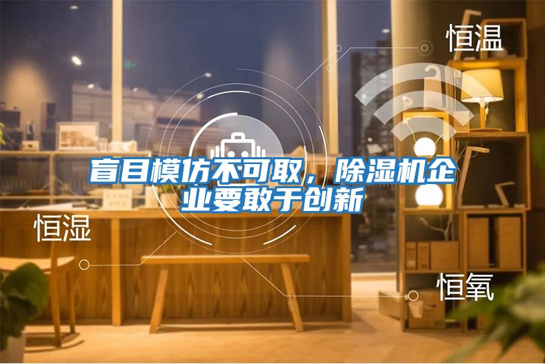 盲目模仿不可取,除濕機企業要敢于創新