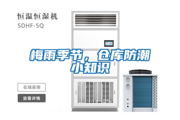 梅雨季節(jié)，倉庫防潮小知識