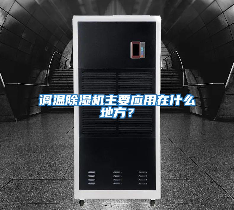 調(diào)溫除濕機主要應(yīng)用在什么地方?