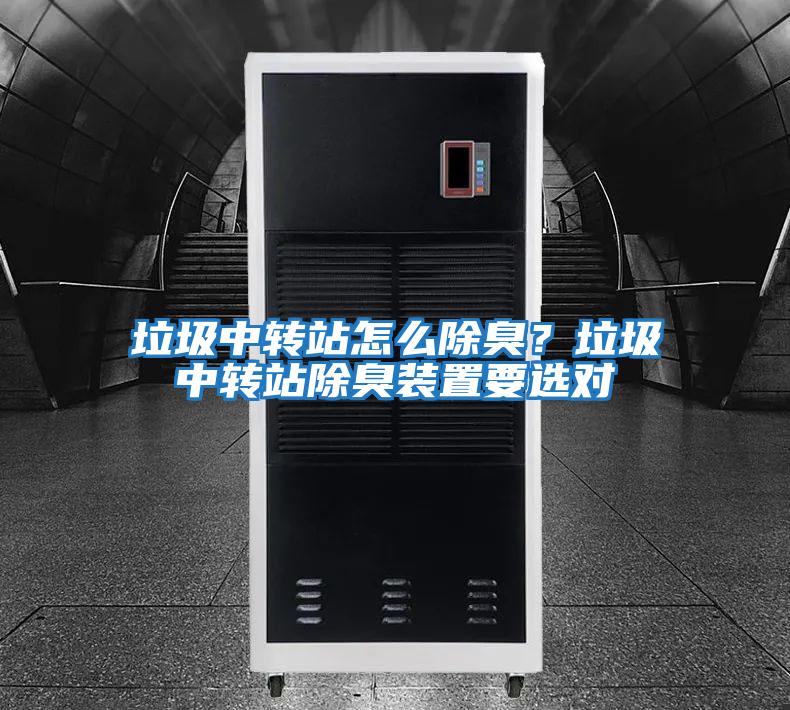 垃圾中轉站怎么除臭?垃圾中轉站除臭裝置要選對