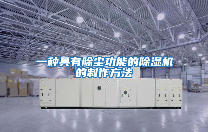 一種具有除塵功能的除濕機(jī)的制作方法