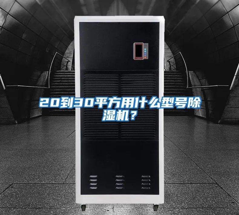 20到30平方用什么型號除濕機？