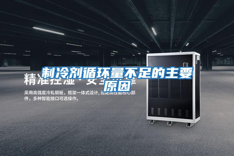 制冷劑循環量不足的主要原因