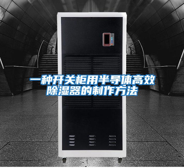 一種開關柜用半導體高效除濕器的制作方法