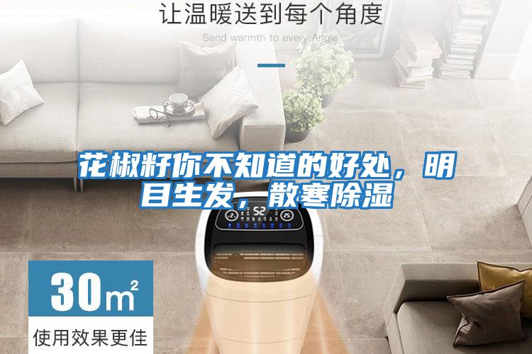 花椒籽你不知道的好處，明目生發(fā)，散寒除濕