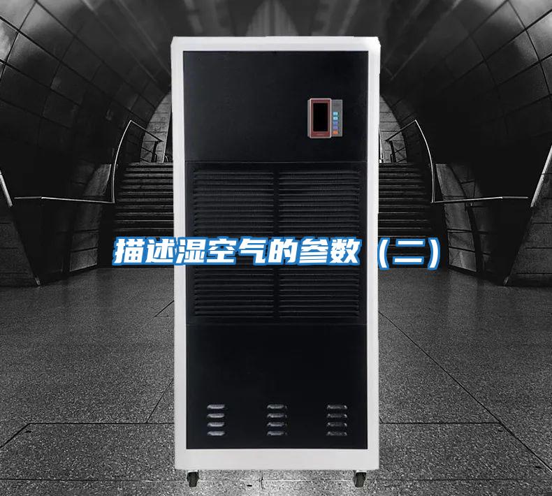 描述濕空氣的參數（二）