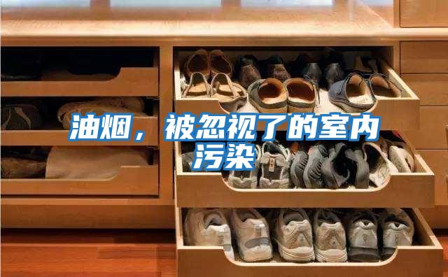 油煙，被忽視了的室內污染