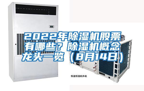 2022年除濕機股票有哪些?除濕機概念龍頭一覽(8月14日)
