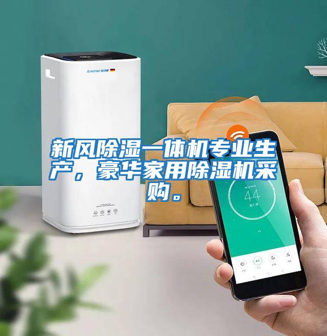 新風除濕一體機專業生產，豪華家用除濕機采購。