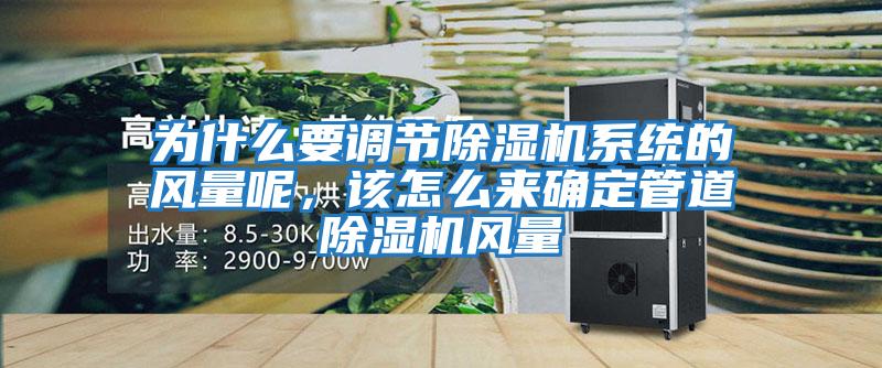為什么要調節除濕機系統的風量呢，該怎么來確定管道除濕機風量