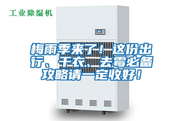 梅雨季來了！這份出行、干衣、去霉必備攻略請一定收好！